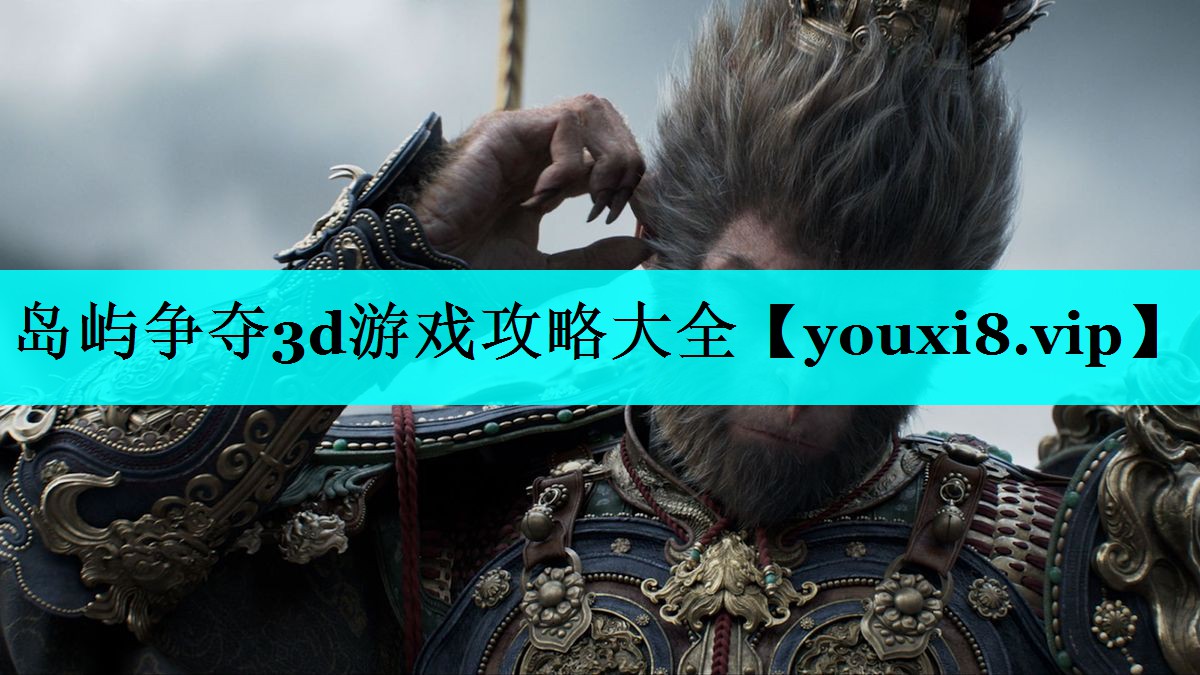 岛屿争夺3d游戏攻略大全