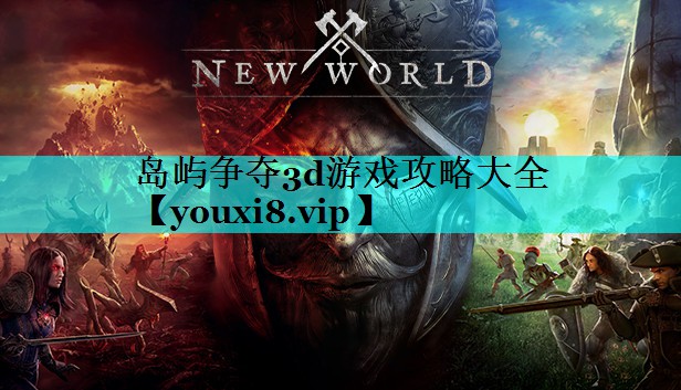 岛屿争夺3d游戏攻略大全