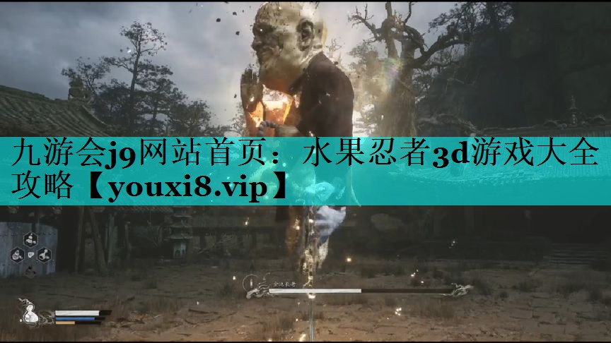 水果忍者3d游戏大全攻略
