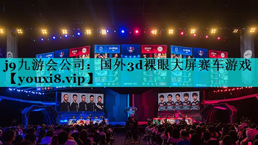 国外3d裸眼大屏赛车游戏
