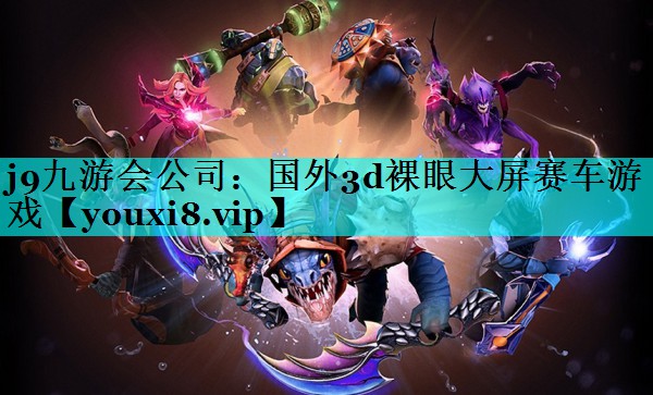 国外3d裸眼大屏赛车游戏