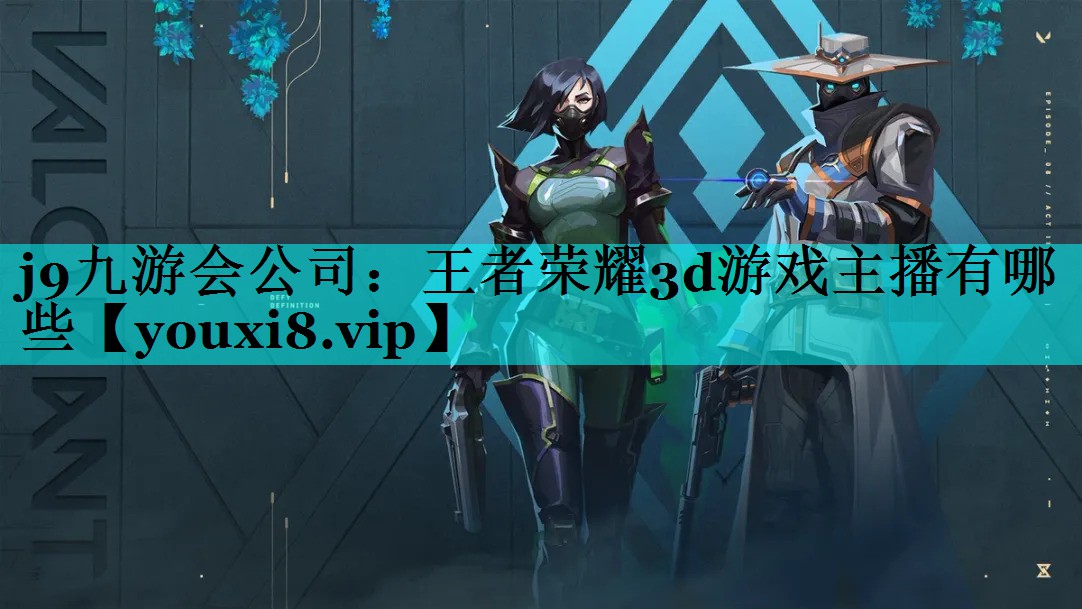 王者荣耀3d游戏主播有哪些