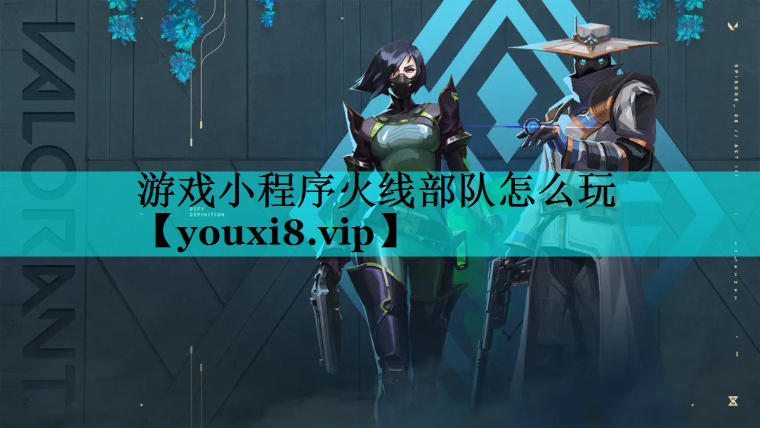 游戏小程序火线部队怎么玩