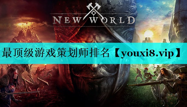 最顶级游戏策划师排名