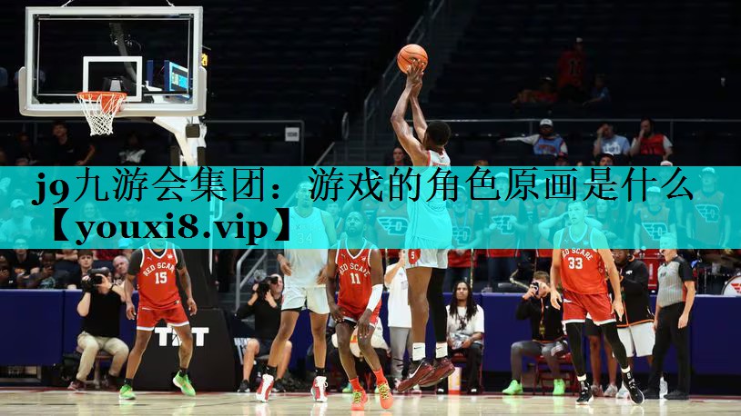 游戏的角色原画是什么